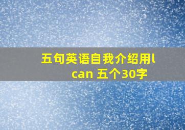 五句英语自我介绍用l can 五个30字